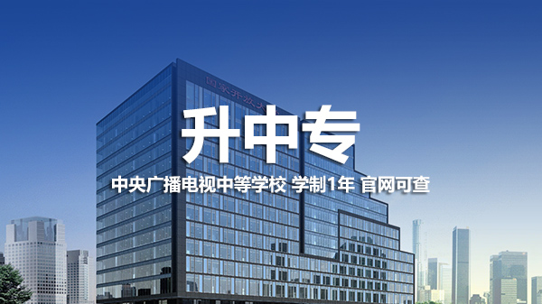 升中专