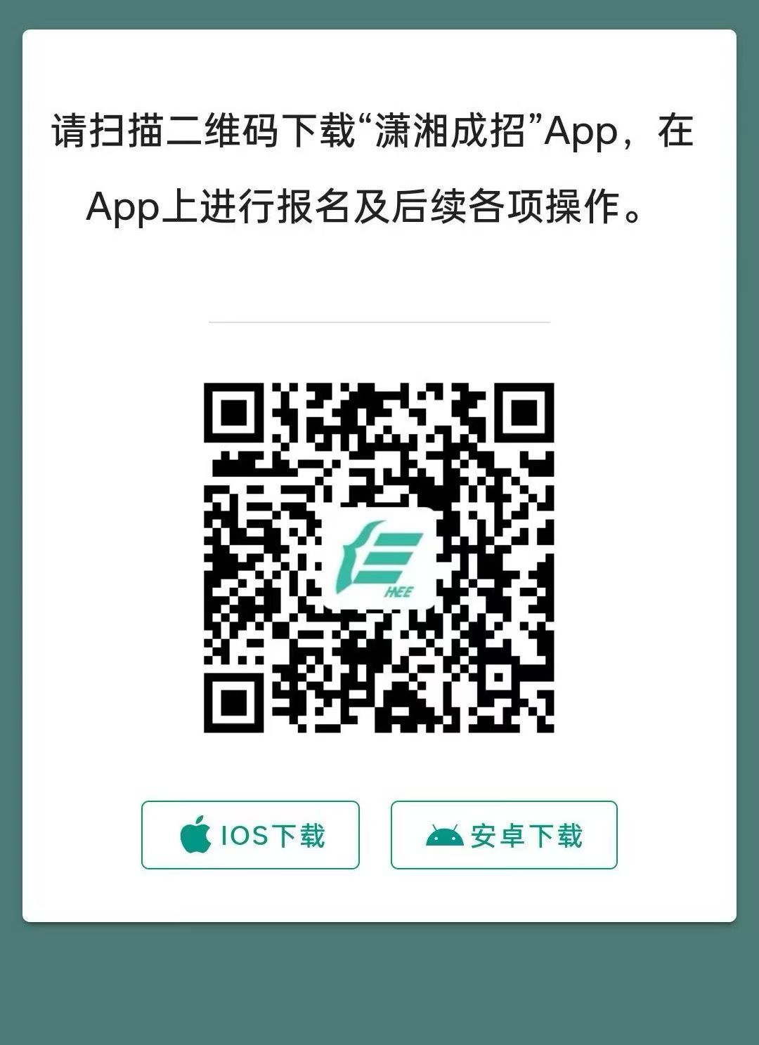 潇湘成招APP